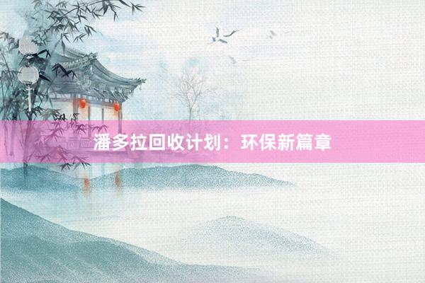 潘多拉回收计划：环保新篇章